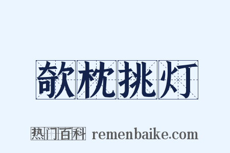 欹枕挑灯是什么意思的图片